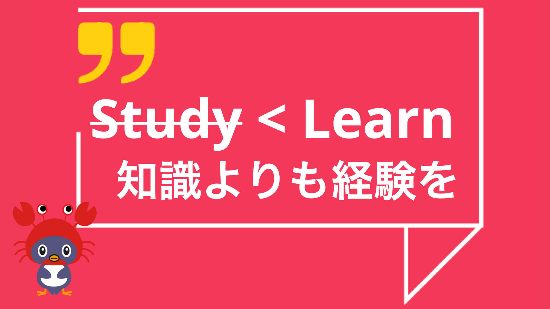 知識よりも経験